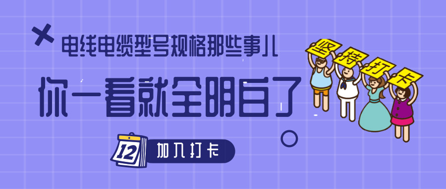 電線電纜型號規格那些事兒！你一看就全明白了