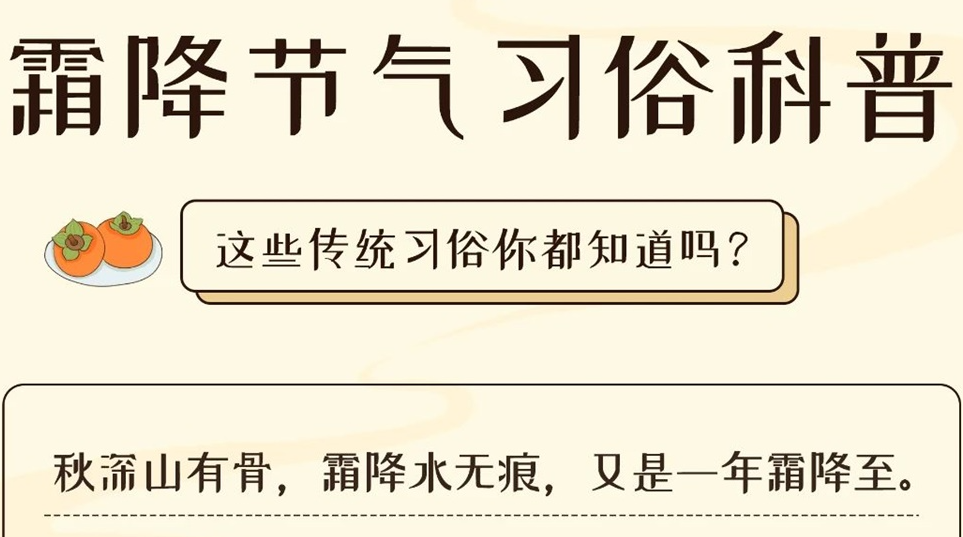 芯芯科普 | 這些霜降習俗你都知道嗎？