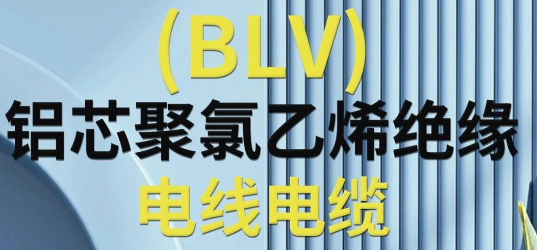 高純度鋁芯 優質絕緣 | 一文了解鋁芯聚氯乙烯絕緣電線電纜！
