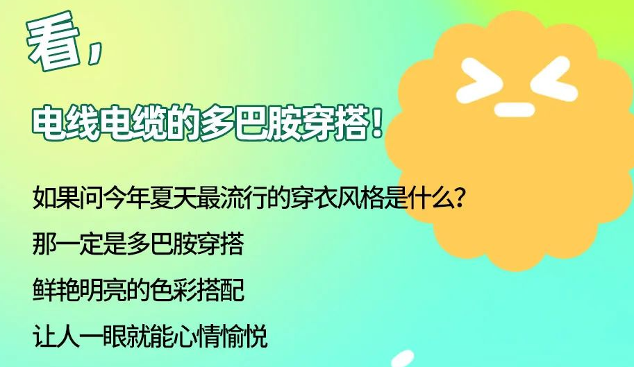 看，電線電纜的多巴胺穿搭來咯！