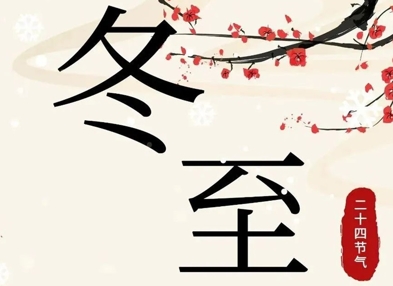 冬至 | 初“芯”不變，敬祈冬安！