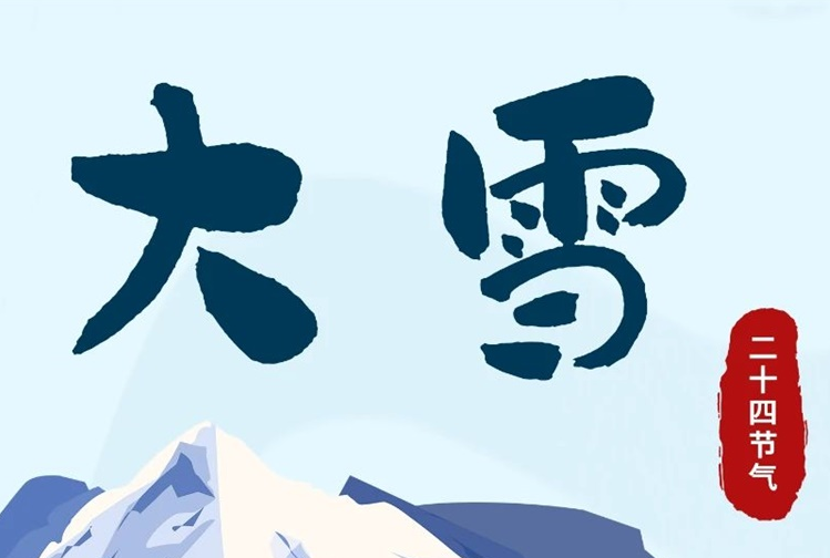 大雪 | 冬意漸濃，守護常在！