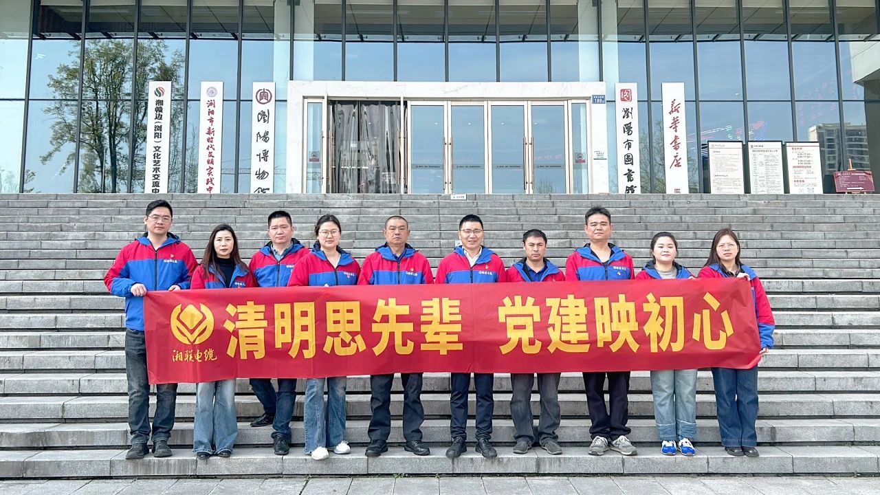 緬懷先烈，湘聯(lián)電纜黨支部開展清明主題黨日活動！