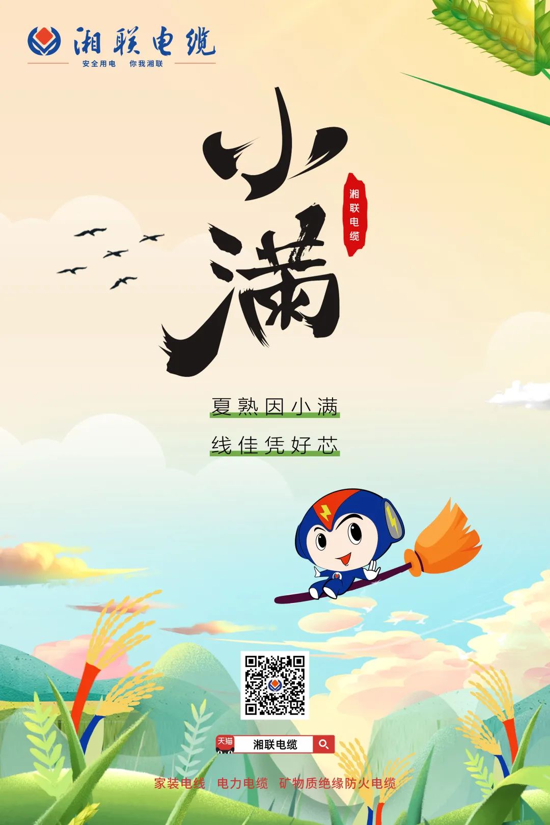 小滿節氣今日至，用電安全需重視！#安全用電你我湘聯