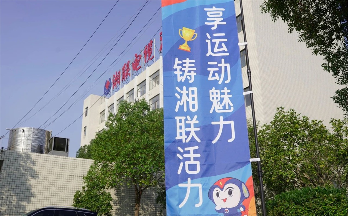 享運動魅力，鑄湘聯活力|2023年湘聯趣味運動會成功舉辦！