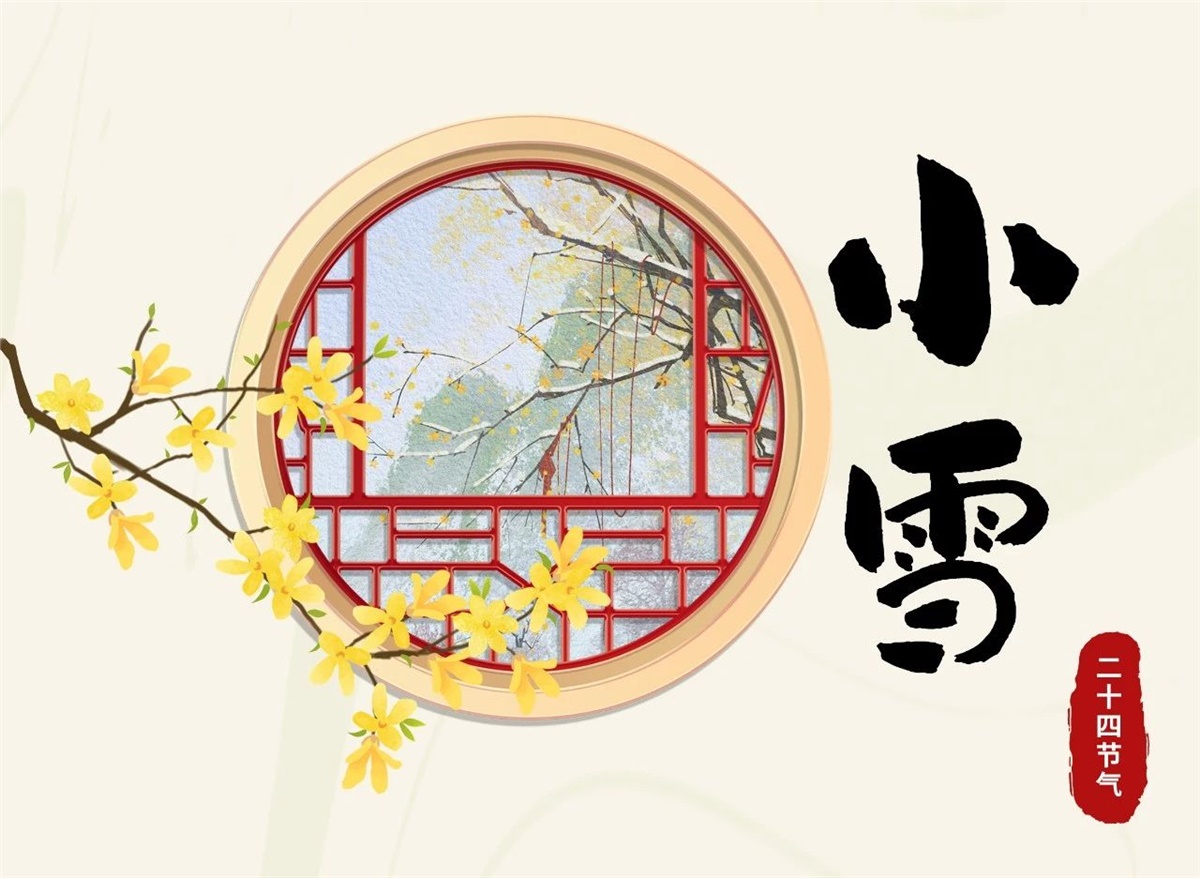 小雪 | 天地處寒，暖“芯”常在！