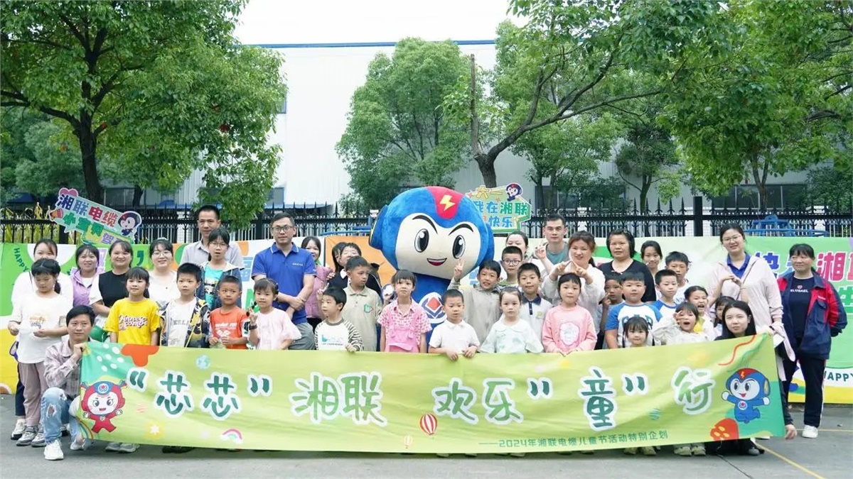 六一，2024年湘聯電纜兒童節家庭日活動圓滿舉辦！